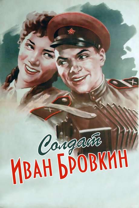 Soldier Ivan Brovkin (1955) movie poster
