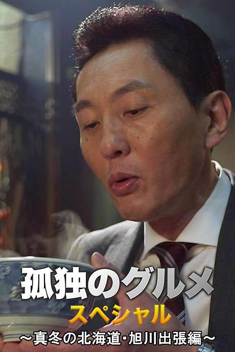 Solitary Gourmet New Year’s Special ~Midwinter Hokkaido Asahikawa Business Trip Edition~ (2016) movie poster