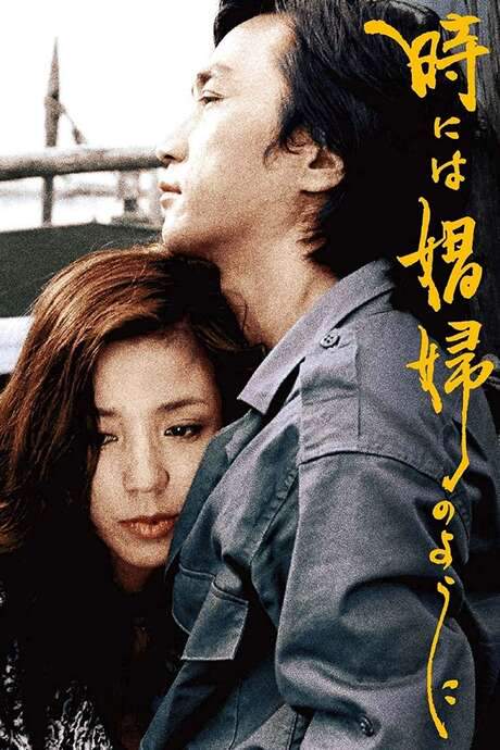 Sometimes… Like a Prostitute (1978) movie poster
