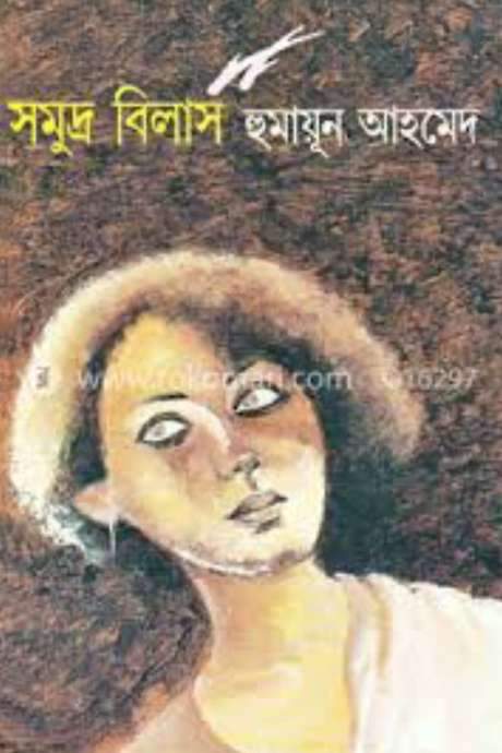 Somudro Bilash Private Limited (1999) movie poster