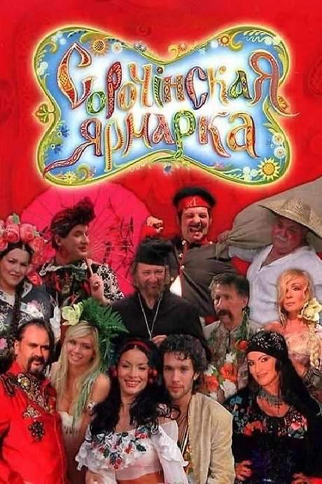 Sorochyntsi Fair (2005) movie poster