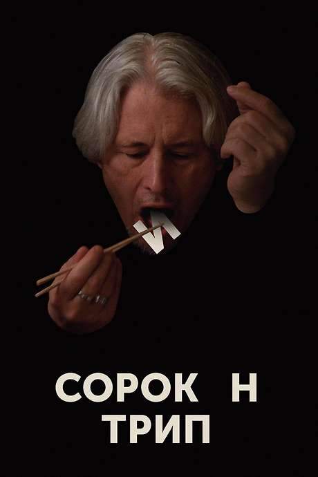 Sorokin Trip (2019) movie poster