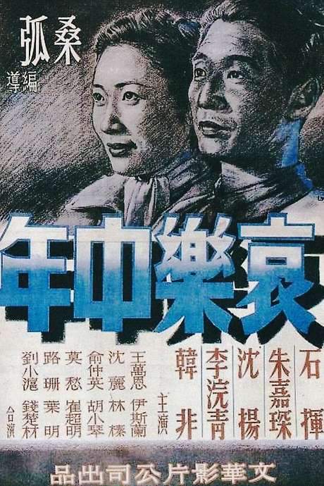Sorrows and Joys of a Middle-Aged Man (1949) movie poster