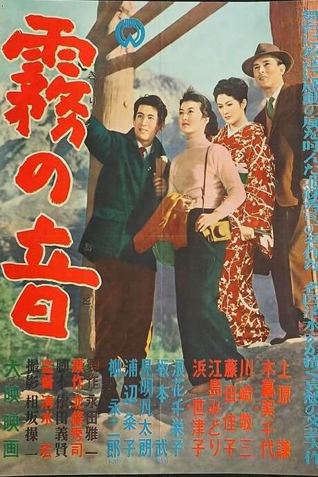 Sound in the Mist (1956) movie poster
