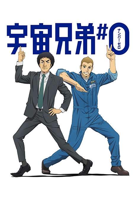 Space Brothers: Number Zero (2014) movie poster