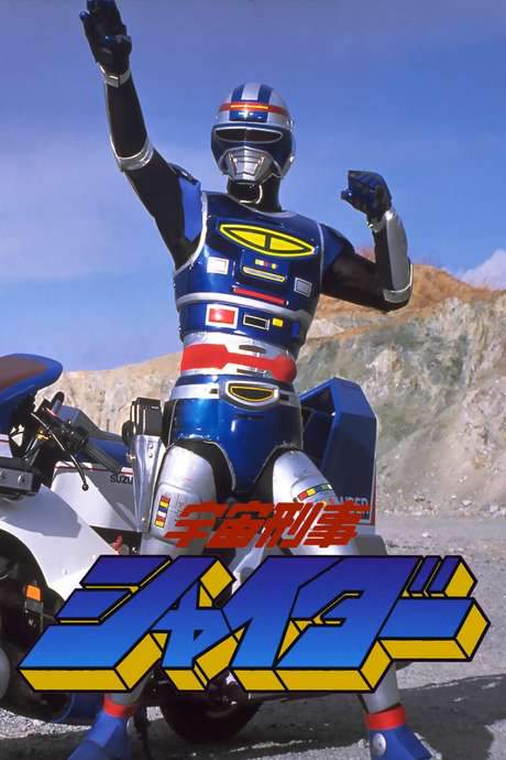 Space Sheriff Shaider: The Movie (1984) movie poster