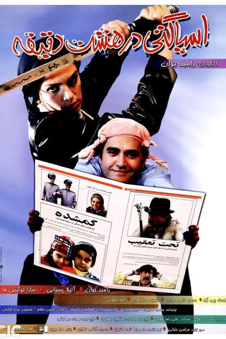 Spaghetti In Eight Minutes (2005) movie poster