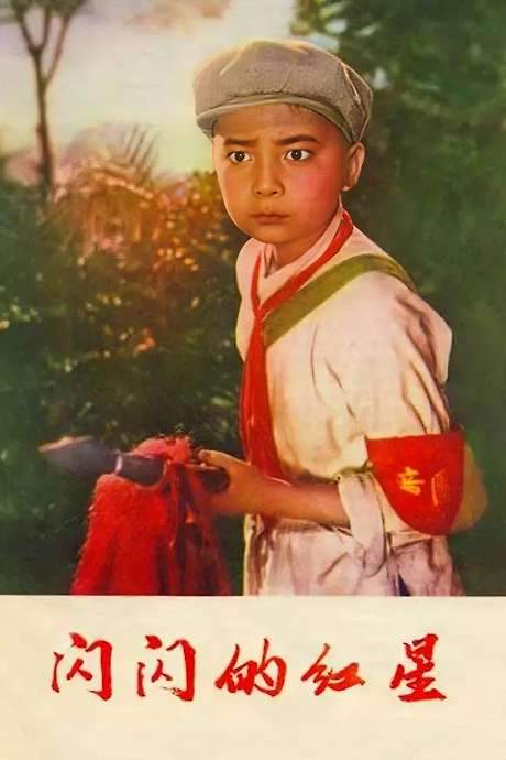 Sparkling Red Star (1974) movie poster