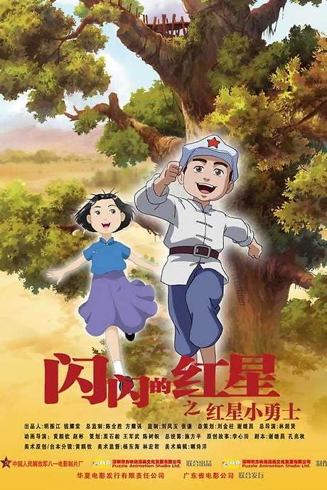 Sparkling Red Star (2007) movie poster