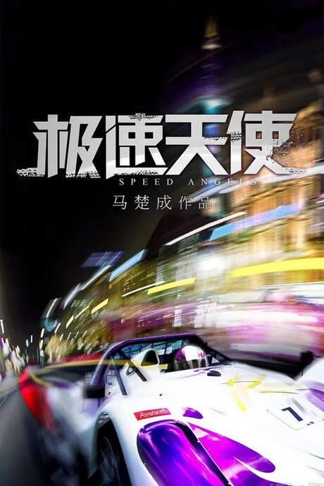 Speed Angels (2011) movie poster