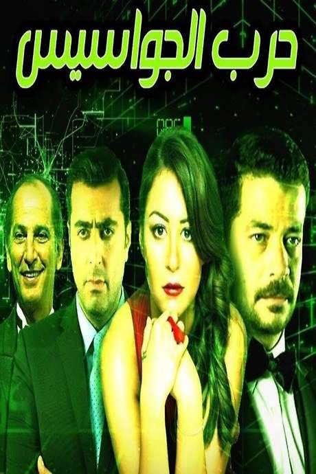 Spies War (2009) movie poster