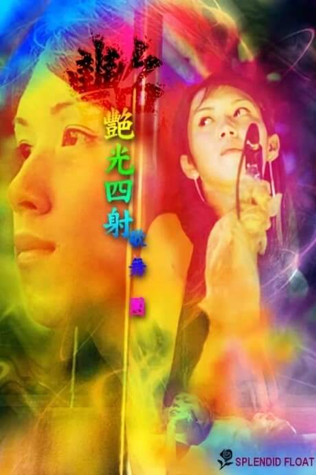 Splendid Float (2004) movie poster