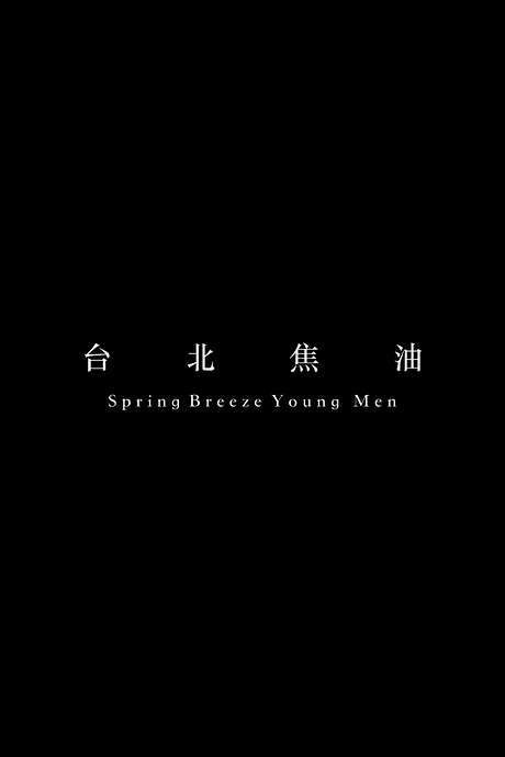 Spring Breeze Young Men (2016) movie poster