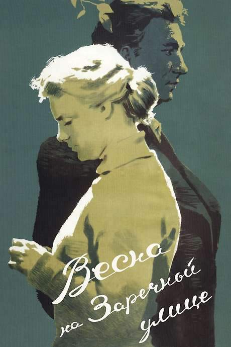 Spring on Zarechnaya Street (1956) movie poster