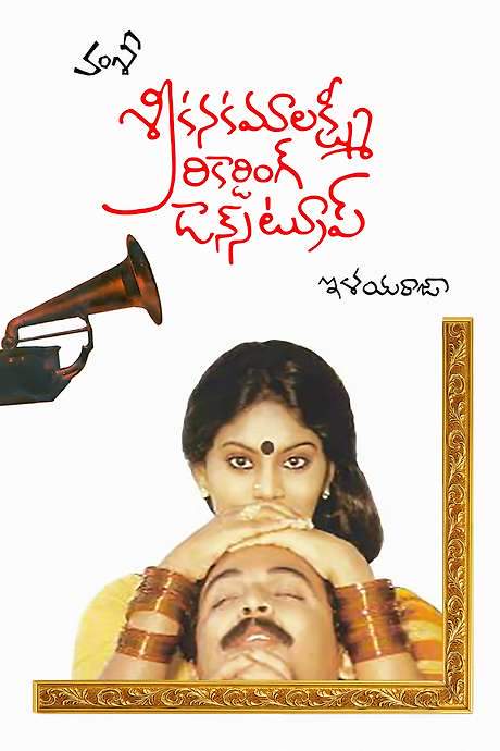 Sri Kanakamalakshmi Recording Dance Troupe (1987) movie poster