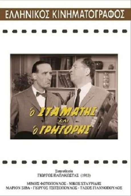 Stamatis and Grigoris (1962) movie poster
