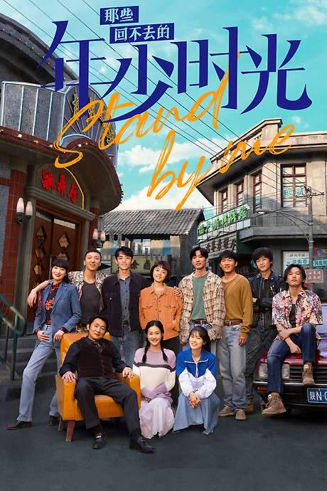 Stand By Me (2023) movie poster