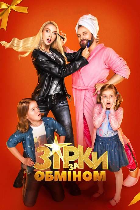 Stars Exchange (2021) movie poster