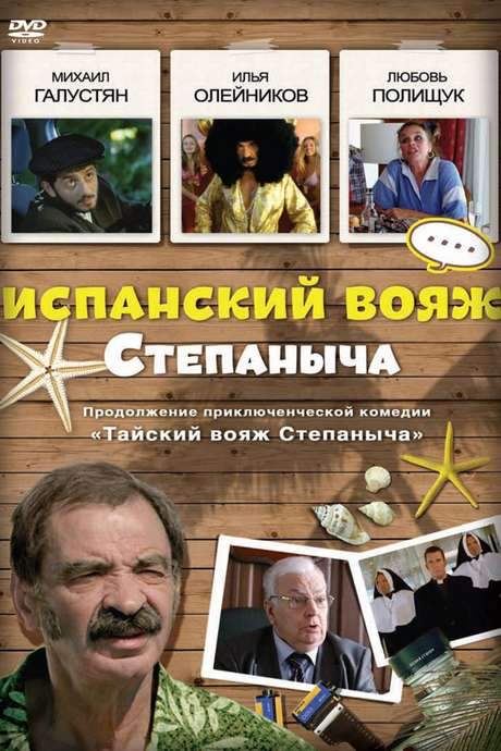 Stepanych Spanish Voyage (2006) movie poster