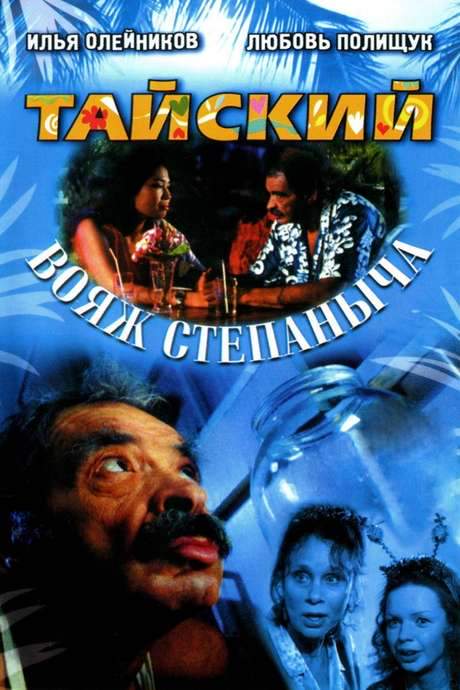 Stepanych Thai Voyage (2005) movie poster