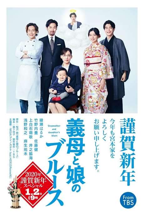 Stepmom and Daughter Blues: 2020 New Year’s Special movie poster