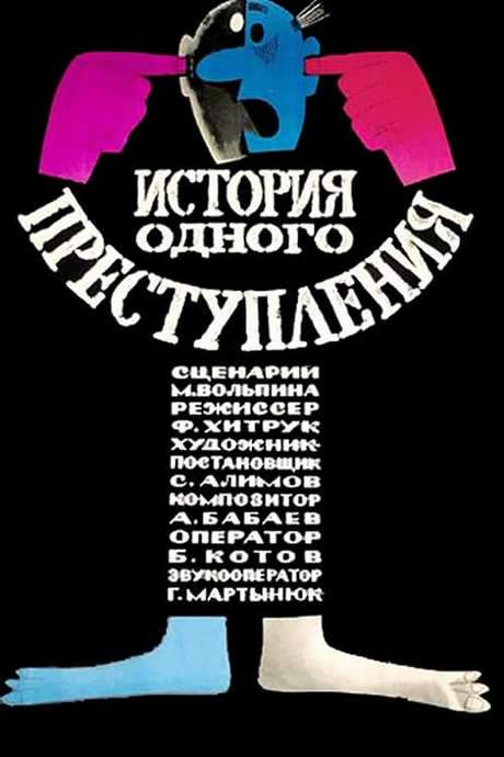 Story of One Crime (1962) movie poster