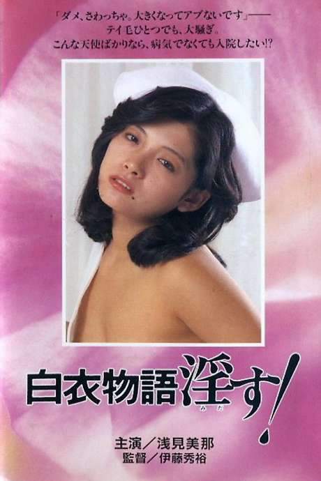 Story of White Coat: Indecent Acts (1984) movie poster