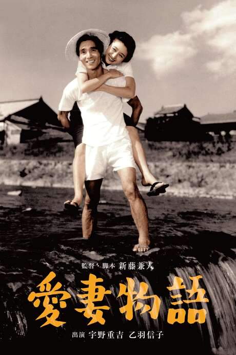 Story of a Beloved Wife (1951) movie poster