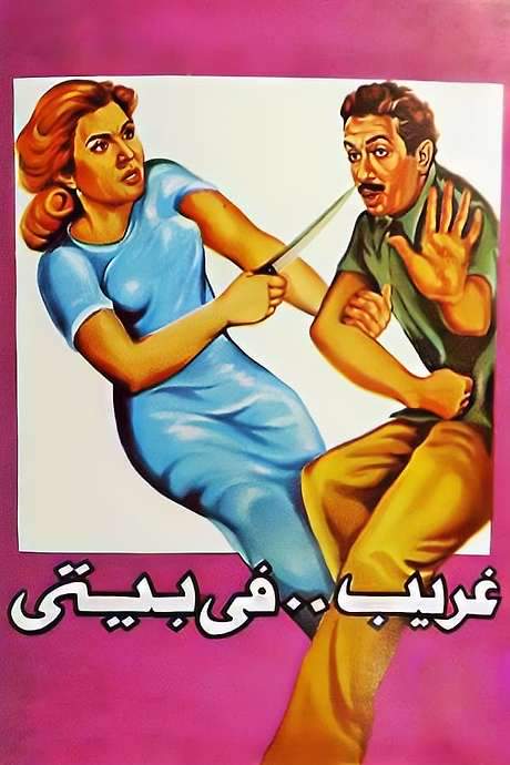 Stranger In My House (1982) movie poster