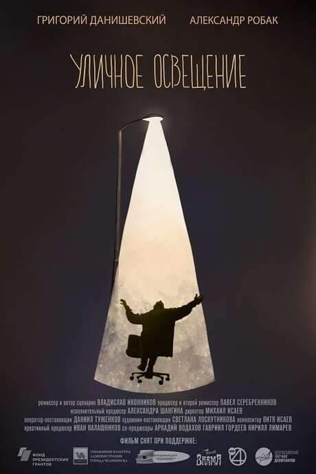 Street Light (2021) movie poster