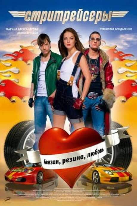 Street Racer (2008) movie poster