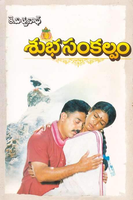 Subha Sankalpam (1995) movie poster