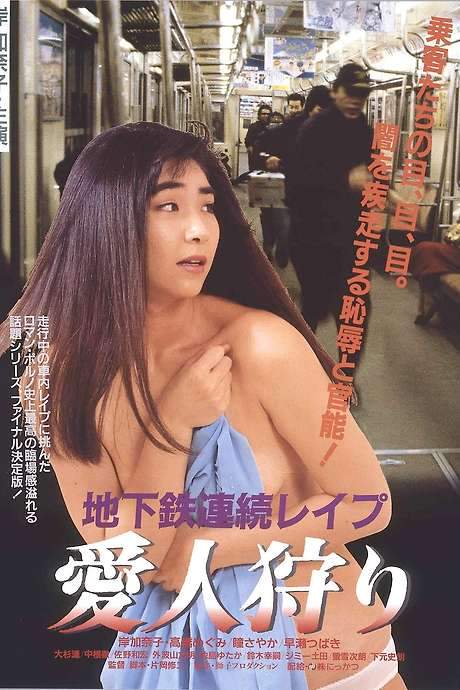 Subway Serial Rape: Lover Hunting (1988) movie poster