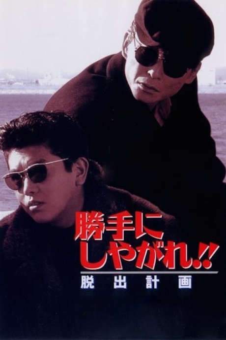 Suit Yourself or Shoot Yourself!! II: The Escape (1995) movie poster