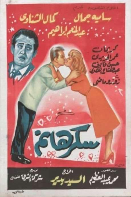 Sukkar Hanem (1960) movie poster
