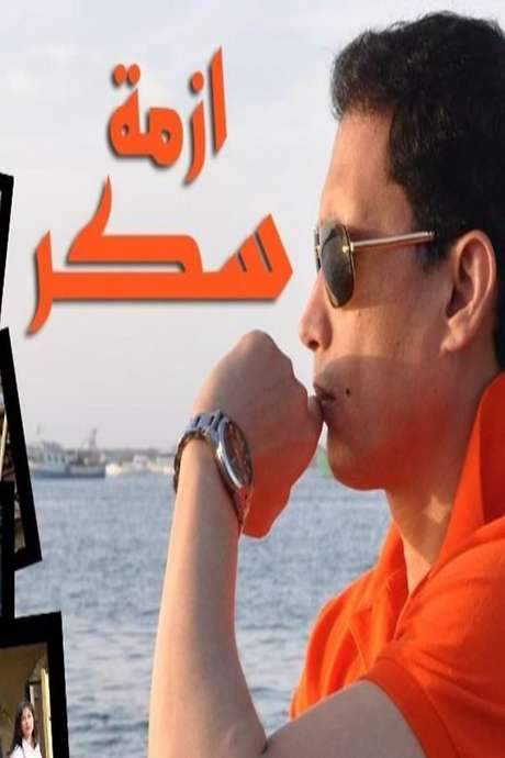 Sukkar’s Crisis (2010) movie poster