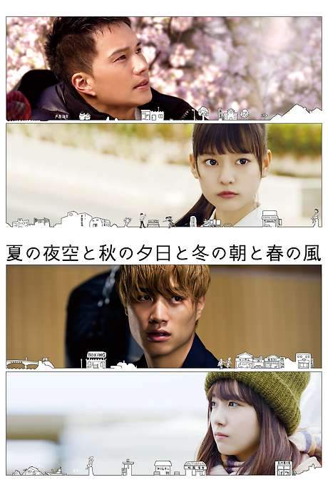 Summer Night Sky, Autumn Sunset, Winter Morning and Spring Breeze (2019) movie poster
