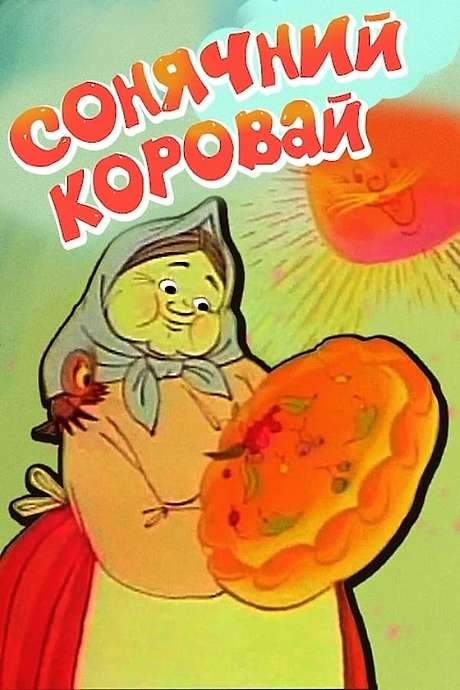 Sun Loaf (1981) movie poster