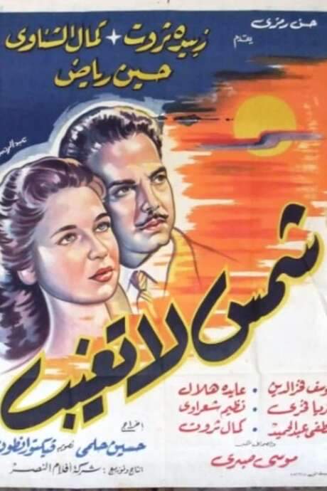 Sun Never Sets (1959) movie poster