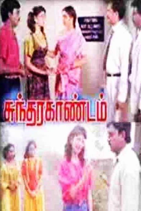 Sundara Kandam (1992) movie poster