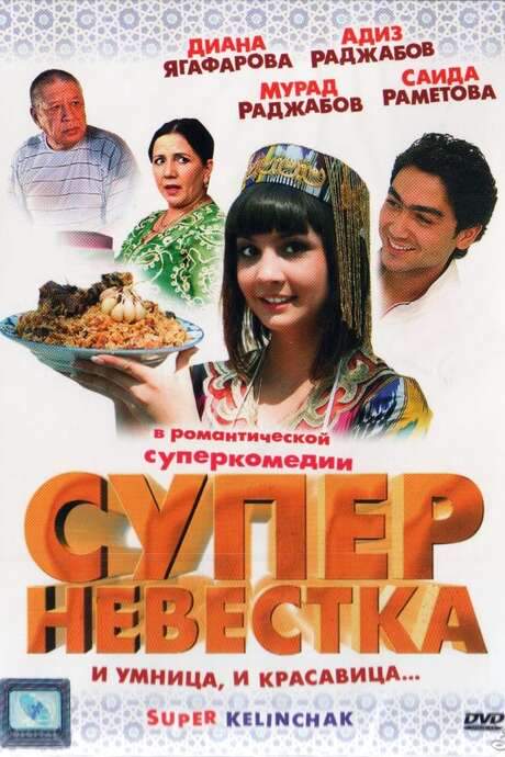 Super Daughter-in-Law (2008) movie poster