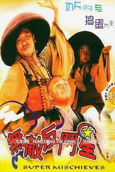 Super Mischieves (1995) movie poster