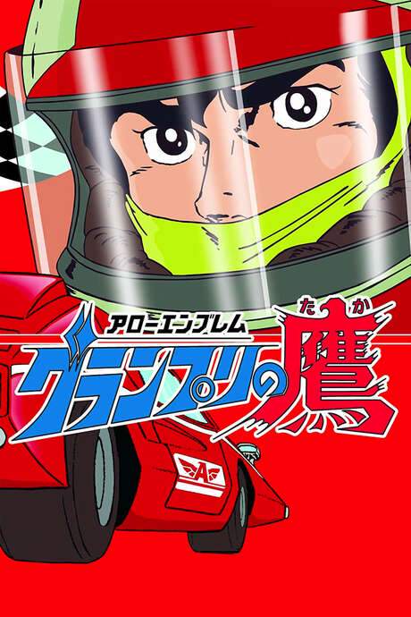 Super Grand Prix (1983) movie poster