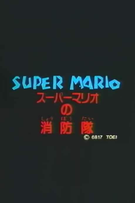 Super Mario’s Fire Brigade (1989) movie poster