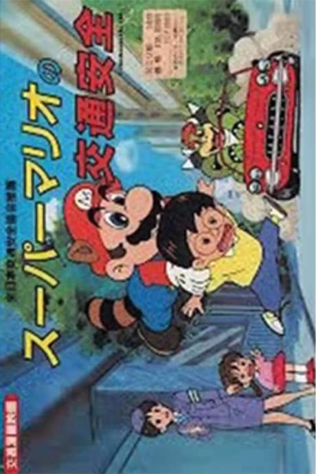 Super Mario Traffic Safety (1989) movie poster