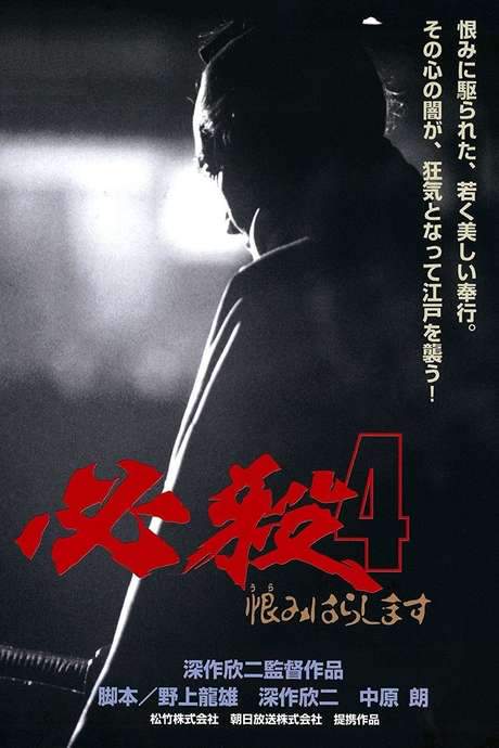Sure Death 4 (1987) movie poster