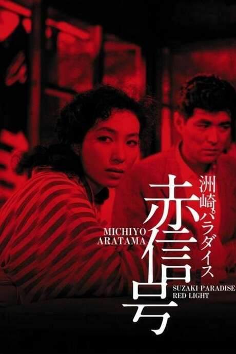 Suzaki Paradise: Red Light District (1956) movie poster