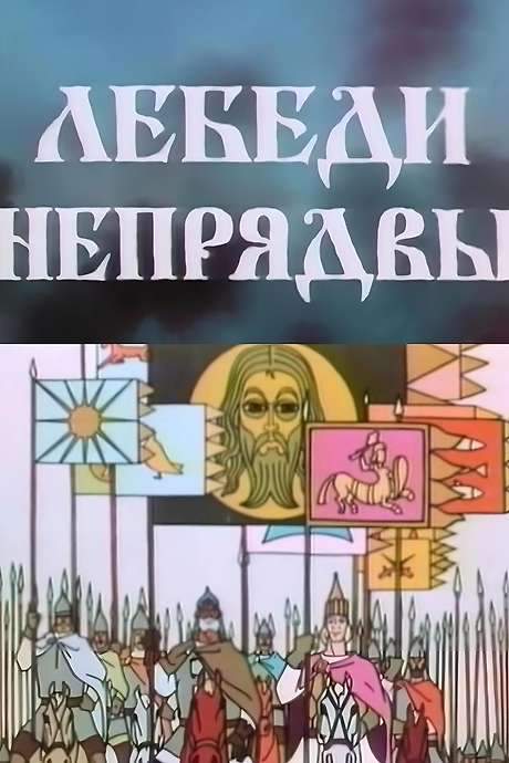 Swans of Nepriadva (1980) movie poster