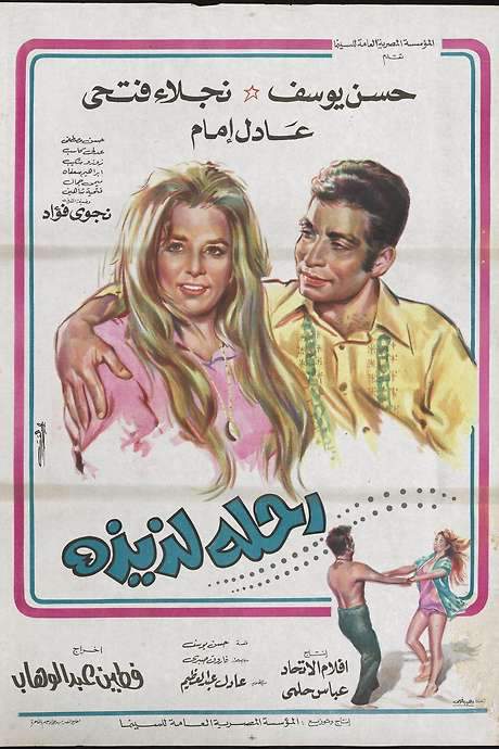 Sweet Trip (1971) movie poster