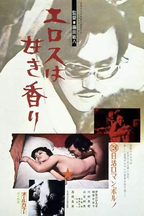 Sweet Scent of Eros (1973) movie poster
